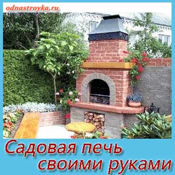 В моей садовой печи можно жарить и на решетках, и на шампурах, томить и печь как в русских печах, жарить и варить в кухонной посуде и даже коптить