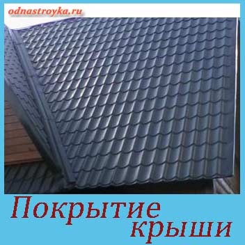 Металлочерепица — это простейший в использовании материал, которым можно легко и самостоятельно покрыть крышу своего дома без привлечения строителей профессионалов