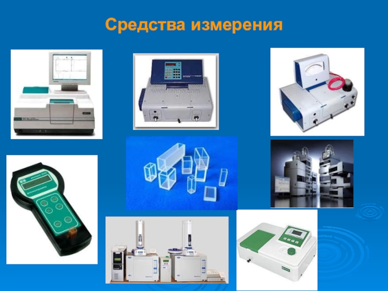 Измерительные приборы в метрологии презентация