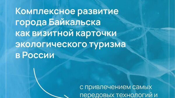 В Байкальске построят молодежный кампус и креативный кластер