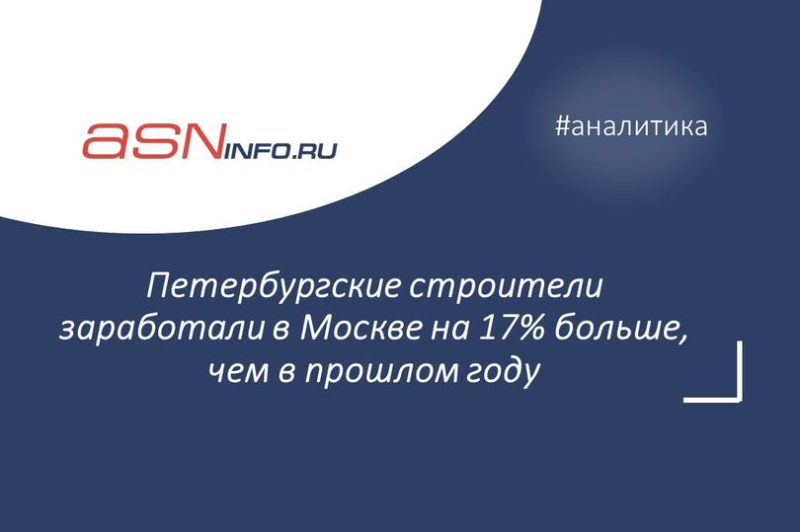 Петербургские строители заработали в Москве на 17% больше, чем в прошлом году