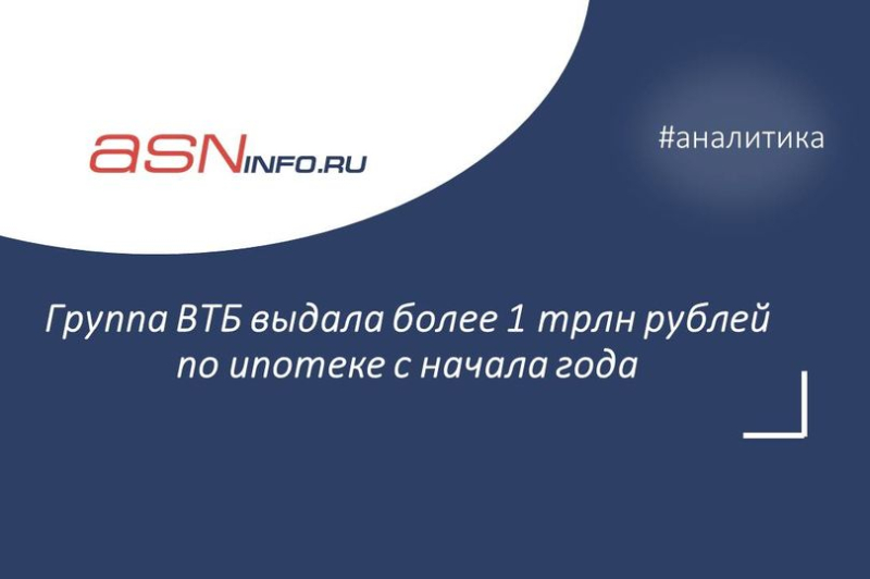 Группа ВТБ выдала более 1 трлн рублей по ипотеке с начала года