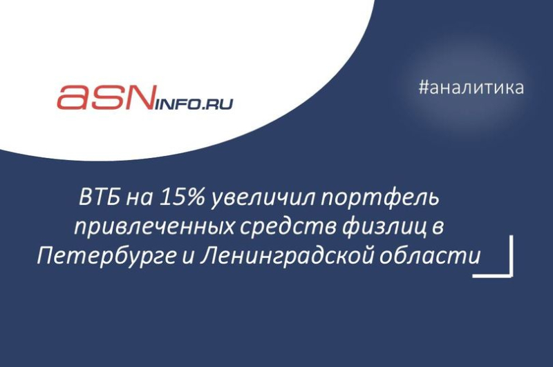 ВТБ на 15% увеличил портфель привлеченных средств физлиц в Петербурге и Ленинградской области
