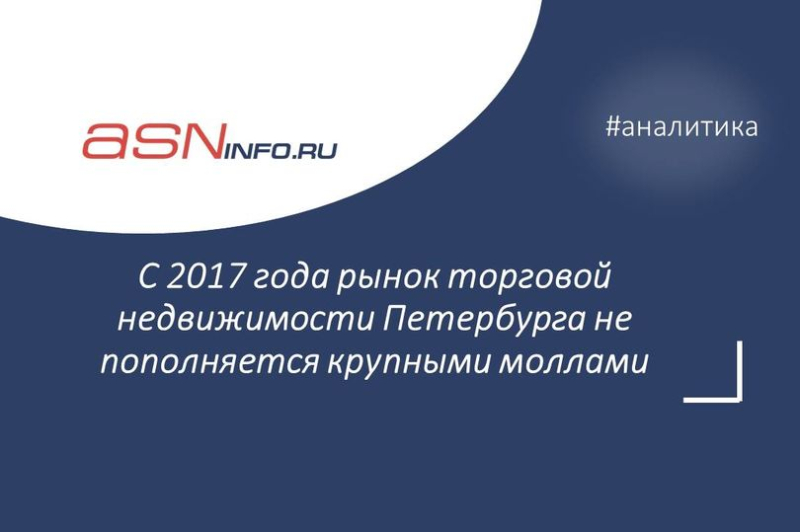 С 2017 года рынок торговой недвижимости Петербурга не пополняется крупными моллами