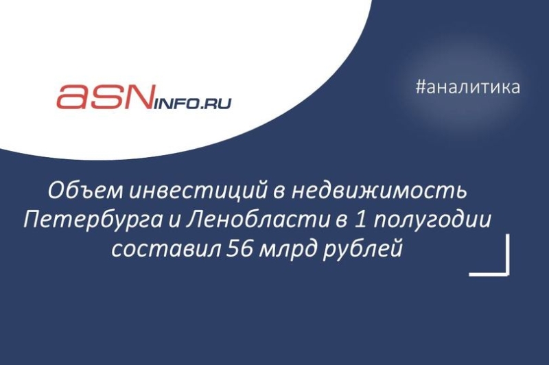 Объем инвестиций в недвижимость Петербурга и Ленобласти в 1 полугодии составил 56 млрд рублей