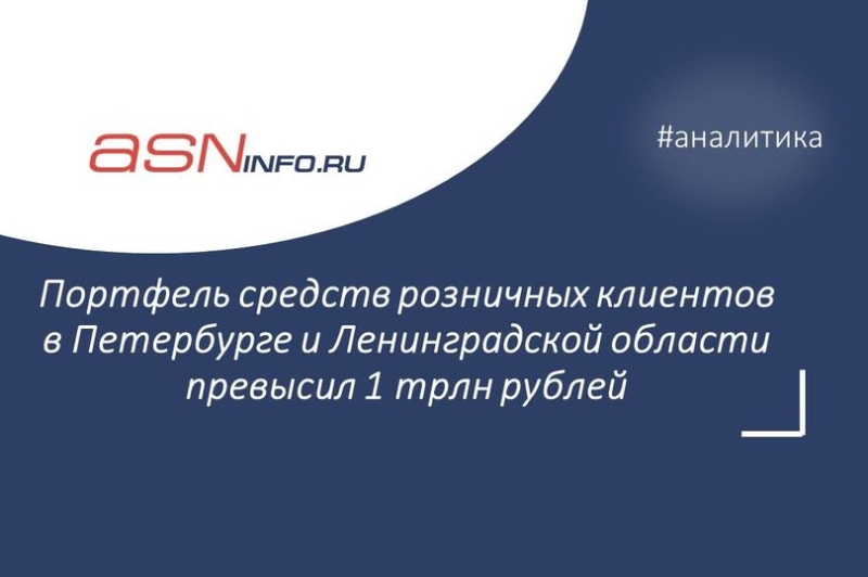 Портфель средств розничных клиентов в Петербурге и Ленинградской области превысил 1 трлн рублей