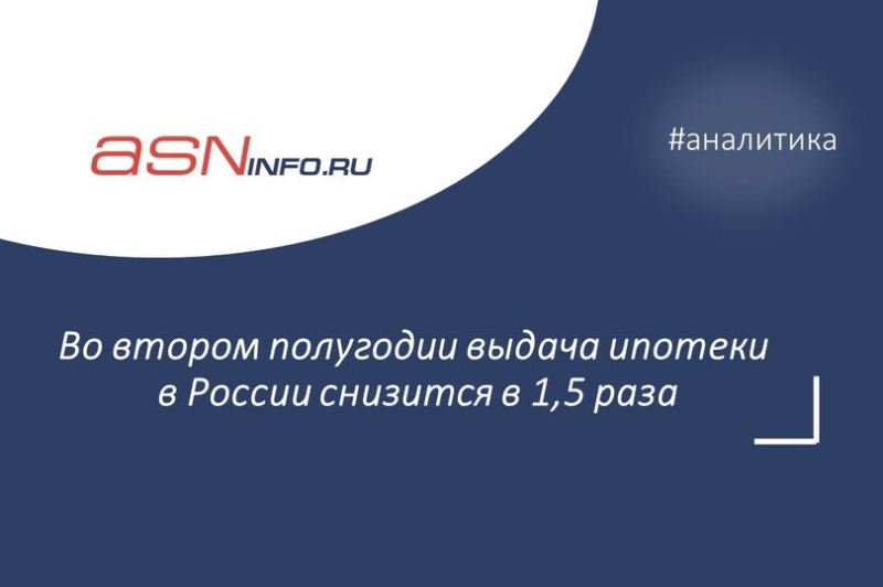 Во втором полугодии выдача ипотеки в России снизится в 1,5 раза