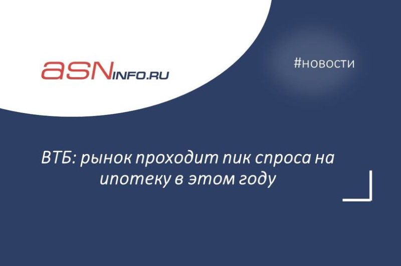 ВТБ: рынок проходит пик спроса на ипотеку в этом году